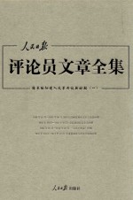 人民日报评论员文章全集 结束徘徊进入改革开放新时期 1976.10-2014.12 1