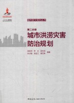 城市防灾规划丛书 第2分册 城市洪涝灾害防治规划