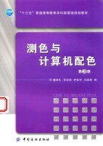 测色与计算机配色 第3版