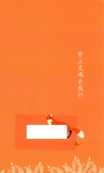 带上灵魂去旅行