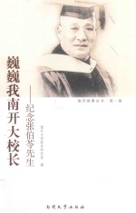 巍巍我南开大校长 纪念张伯苓先生