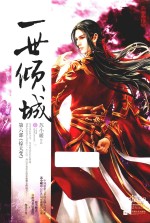 一世倾城 6 惊天变 下