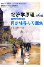 经济学原理 第6版 微观经济学分册 同步辅导与习题集