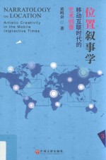 位置叙事学 移动互联时代的艺术创意 3