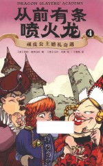 从前有条喷火龙 4 顽皮公主婚礼奇遇