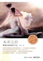 水彩之韵 柳毅水彩画创作手记 全彩版