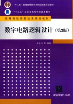 高等院校信息技术规划教材 数字电路逻辑设计 第3版