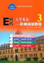 E时代大学英语 阶梯阅读教程 3 双色版