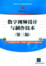 高等院校公共基础课规划教材 数字视频设计与制作技术 第3版
