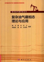 复杂油气藏相态理论与应用