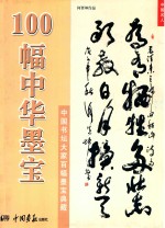 中国名人 100幅中华墨宝