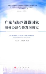 广东与海丝沿线国家服务经济合作发展研究