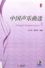 中国声乐曲选 5