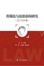 传媒法与法治新闻研究 2016年卷