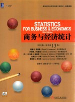 商务与经济统计 英文版