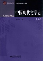 中国现代文学史 上