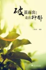 破茧而出 走出抑郁