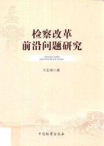 检察改革前沿问题研究