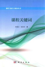 课程与教学关键词丛书 课程关键词