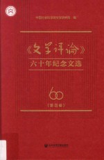 《文学评论》六十年纪念文选 第4卷