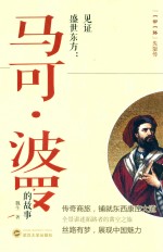 见证盛世东方 马可·波罗的故事