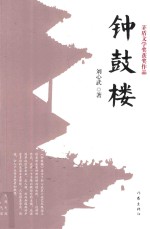 茅盾文学奖获奖作品 钟鼓楼