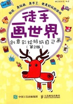 徒手画世界 创意彩绘贴纸自己画