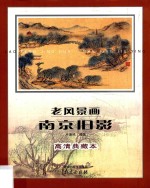 老风景画南京旧影 高清典藏本