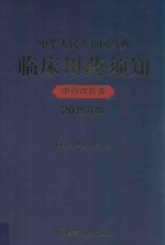 中华人民共和国药典临床用药须知 中药饮片卷 2015年版