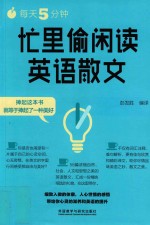 每天5分钟 忙里偷闲读英语散文