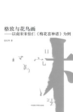格致与花鸟画 以南宋宋伯仁《梅花喜神谱》为例