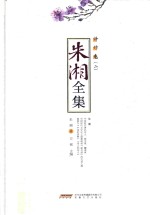 朱湘全集