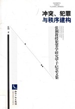 冲突、犯罪与秩序建构 张荆教授犯罪学研究甲子纪念文集