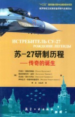 苏-27研制历程 传奇的诞生