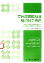 竹纤维性能及其纺织加工应用