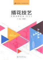 国家高技能人才培训基地系列教材 插花技艺