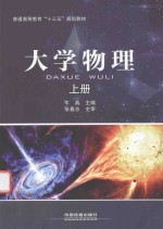 大学物理 上