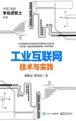 工业互联网 技术与实践