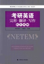 考研英语完形·翻译·写作抓分攻略