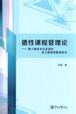 德性课程管理论 基于教师专业发展的幼儿园课程管理研究