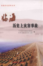 临海历史资料丛书 临海历史上灾害事故