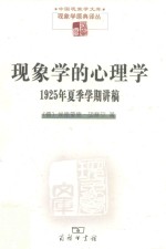 现象学文库 现象学的心理学 1925年夏季学期讲稿