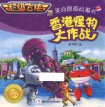 超级飞侠 3 美绘图画故事书 香港怪物大作战 4-8岁