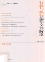 最新法律文件解读丛书 行政与执行法律文件解读 2016.10 总第142辑