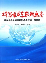 挥写重庆三农新画卷 重庆市农业资源区划应用研究 第3集