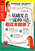 从基础发音到流利口语,看这本就够了