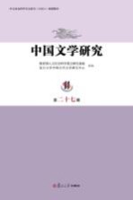 中国文学研究 第27辑