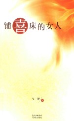 铺喜床的女人