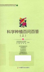 科学种植百问百答 上
