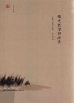 梦山书系 语文教学归欤录 上 纵谈 答问